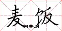 荆霄鹏麦饭楷书怎么写