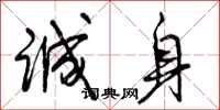曾庆福诚身行书怎么写