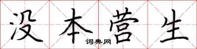 荆霄鹏没本营生楷书怎么写