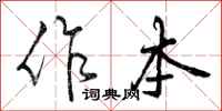 曾庆福作本行书怎么写