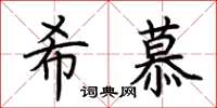 荆霄鹏希慕楷书怎么写