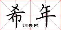 荆霄鹏希年楷书怎么写