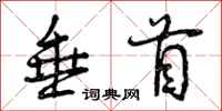 曾庆福垂首行书怎么写