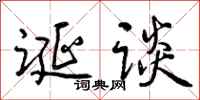 曾庆福诞谈行书怎么写