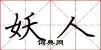 荆霄鹏妖人楷书怎么写