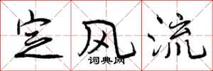 曾庆福定风流行书怎么写