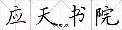 荆霄鹏应天书院楷书怎么写