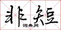 曾庆福非短行书怎么写