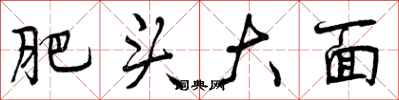 曾庆福肥头大面行书怎么写