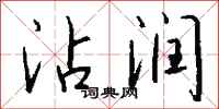 钱沛云沾润行书怎么写