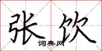 荆霄鹏张饮楷书怎么写