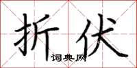 荆霄鹏折伏楷书怎么写