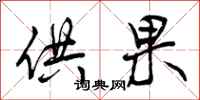 曾庆福供果行书怎么写