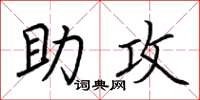 荆霄鹏助攻楷书怎么写
