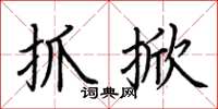 荆霄鹏抓掀楷书怎么写
