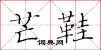 黄华生芒鞋楷书怎么写