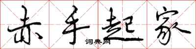 曾庆福赤手起家行书怎么写