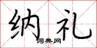荆霄鹏纳礼楷书怎么写