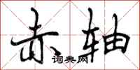 曾庆福赤轴行书怎么写