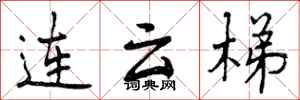 曾庆福连云梯行书怎么写