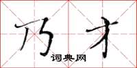 黄华生乃才楷书怎么写