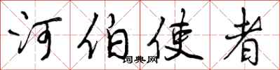 曾庆福河伯使者行书怎么写