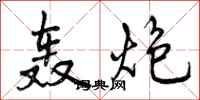 曾庆福轰炮行书怎么写