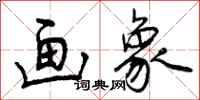 曾庆福画象行书怎么写