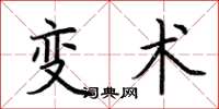 荆霄鹏变术楷书怎么写
