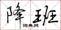曾庆福降班行书怎么写