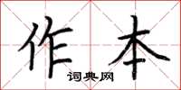 荆霄鹏作本楷书怎么写