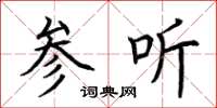 荆霄鹏参听楷书怎么写