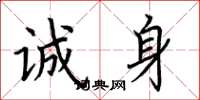 荆霄鹏诚身楷书怎么写
