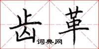 荆霄鹏齿革楷书怎么写