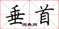 荆霄鹏垂首楷书怎么写