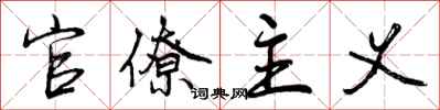 曾庆福官僚主义行书怎么写