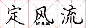 荆霄鹏定风流楷书怎么写
