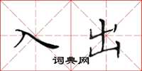 黄华生入出楷书怎么写
