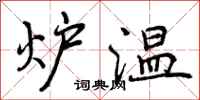 曾庆福炉温行书怎么写