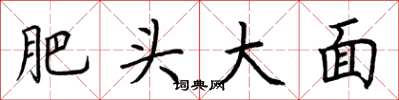 荆霄鹏肥头大面楷书怎么写
