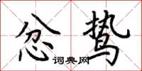 荆霄鹏忿鸷楷书怎么写