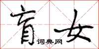 曾庆福盲女行书怎么写