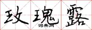 曾庆福玫瑰露行书怎么写