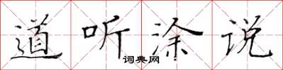 黄华生道听涂说楷书怎么写