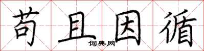 荆霄鹏苟且因循楷书怎么写