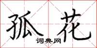 荆霄鹏孤花楷书怎么写