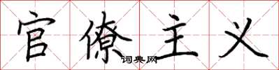 荆霄鹏官僚主义楷书怎么写