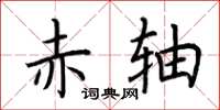 荆霄鹏赤轴楷书怎么写