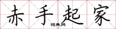 荆霄鹏赤手起家楷书怎么写