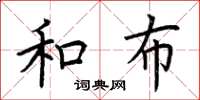 荆霄鹏和布楷书怎么写